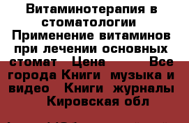 Витаминотерапия в стоматологии  Применение витаминов при лечении основных стомат › Цена ­ 257 - Все города Книги, музыка и видео » Книги, журналы   . Кировская обл.